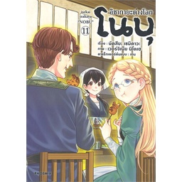 หนังสือ-อิซากายะต่างโลก-โนบุ-เล่ม-11-mg-สินค้ามือหนี่ง-พร้อมส่ง-books-around