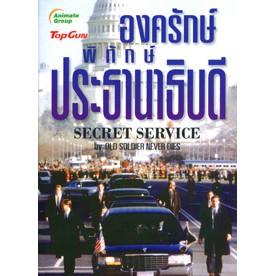 หนังสือ-องครักษ์พิทักษ์ประธานาธิบดี