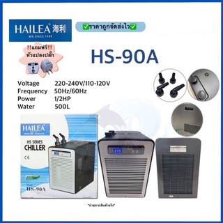 ภาพหน้าปกสินค้าHAILEA - Chiller HS-90A ชิลเลอร์ ทำความเย็นสำหรับตู้ปลา เสียงเงียบ ซึ่งคุณอาจชอบสินค้านี้