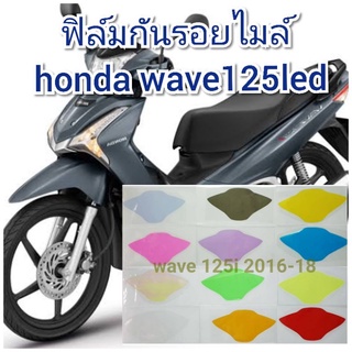 ฟิล์มกันรอยไมล์  honda wave125i  ป้องกันรอยเพิ่มความสวยงาม