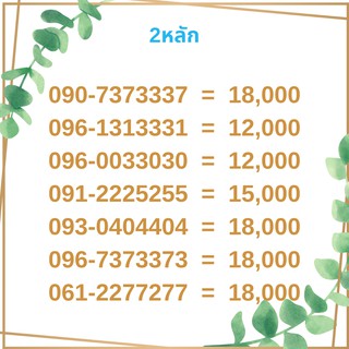 เบอร์ 2 หลัก 2 ตัวแท้ 2ตัวเทียม เบอร์สวย เบอร์มงคล เบอร์ vip เบอร์ตอง เบอร์หงส์ เบอร์มังกร เบอร์จำง่าย เบอร์เรียง