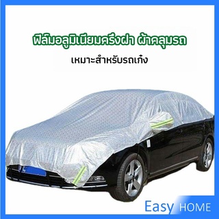 ผ้าคลุมรถยนต์ ถุงคลุมรถยนต์  กันแดดรถยนต์ แผ่นกันความร้อน  car sunshade