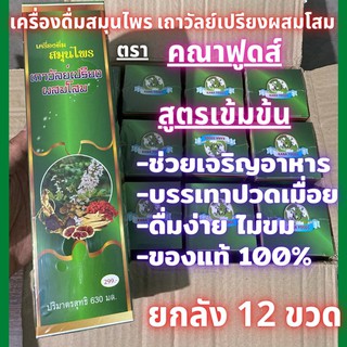 [ยกลัง 12ขวด] สูตรเข้มข้นสวมกล่อง  เครื่องดื่มสมุนไพรเถาวัลย์เปรียงผสมโสม ตรา คณาฟูดส์ ข้างขวด 229 บาท ปริมาณ 630 มล.