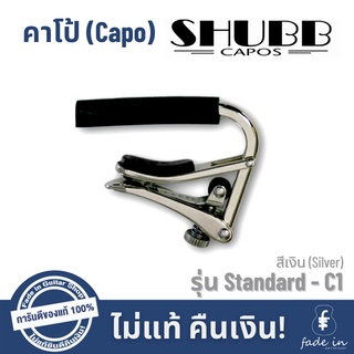 คาโป้ SHUBB รุ่น Standard - C1