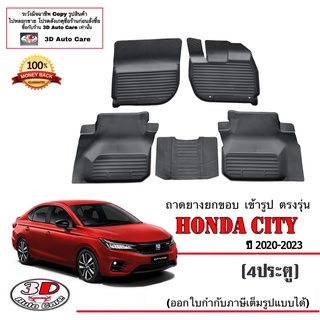 ผ้ายางปูพื้น ยกขอบ เข้ารูป ตรงรุ่น  Honda City 4ประตู (2020-2024) (A/T,M/T) (ขนส่ง 1-3วันถึง) พรมยางยกขอบ  ถาดปูพื้นรถ