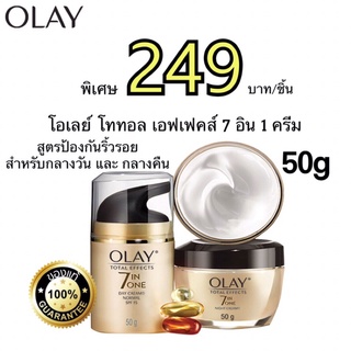 ค่าส่งถูก! Olay โอเลย์ โททัลเอฟเฟ็คส์ นอร์มัลเดย์ครีม SPF15 50ก. และโททัลเอฟเฟ็คส์ ไนท์ครีม 50ก.