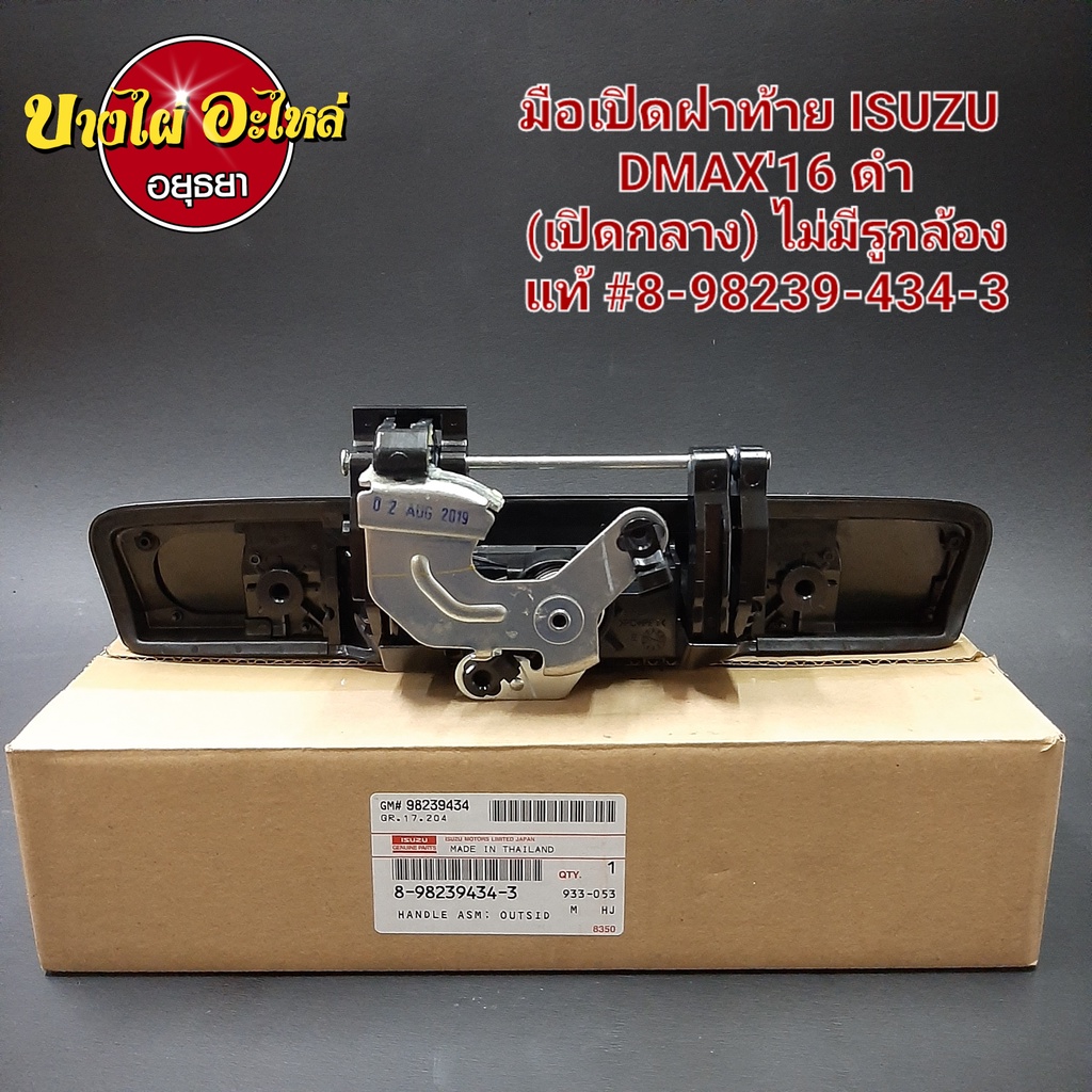 มือเปิดฝาท้าย-เปิดกลาง-สำหรับอีซูซุ-isuzu-รุ่น-ดีแม็ก-ออลนิว-dmax-all-new-ปี-2016-1-9-ขึ้นไป-สีดำ-ของแท้ศูนย์