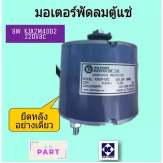 มอเตอร์ตู้แช่-กุลธร-9w-ยึดหลัง-kja2m4002