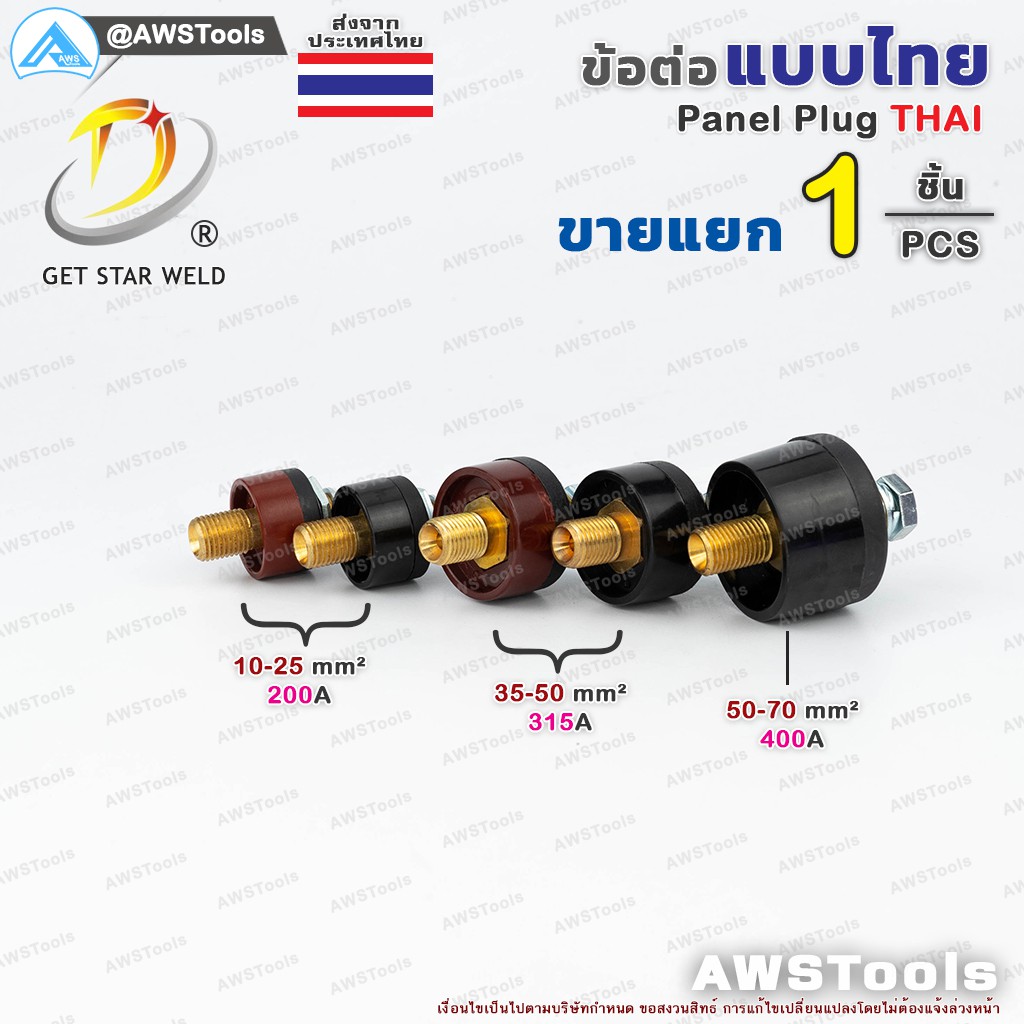 gsw-ข้อต่อ-ตู้เชื่อม-ไทย-แยกขาย-ราคา-ต่อ-1-ชิ้น-price-pc-thai-welding-cable-connector-อะไหล่ตู้เชื่อม