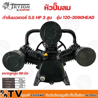 TRYTON หัวปั๊มลม กำลังมอเตอร์ 5.5 HP 3 สูบ ขนาดลูกสูบ 90 mm รุ่น 120-3090HEAD หัวปั้มลม รับประกันคุณภาพ