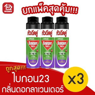 [แพ็ค 3 ขวด] Baygon ไบกอน 23 กลิ่นดอกลาเวนเดอร์ 300 มล. สเปร์ยกำจัดยุง มด แมลงสาบ