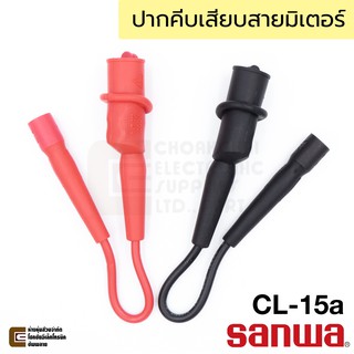 ภาพหน้าปกสินค้าSanwa CL-15a สายปากคีบเสียบสายมิเตอร์ Alligator Clip for Sanwa Tester Leads ซึ่งคุณอาจชอบสินค้านี้