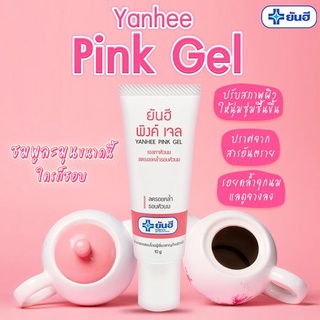 ภาพหน้าปกสินค้า[ของแท้] ยันฮี พิ้งเจล หัวนมชมพู Yanhee Pink Nipple Gel 10g. สูตรเฉพาะจาก รพ.ยันฮี ครีมทาหัวนม ที่เกี่ยวข้อง