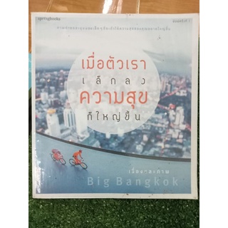 เมื่อตัวเราเล็กลงความสุขก็ใหญ่ขึ้น/หนังสือมือสองสภาพดี