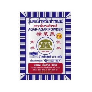 ผงวุ้น ผงวุ้นทำขนม ผงวุ้นโทรศัพท์ 25g 50g