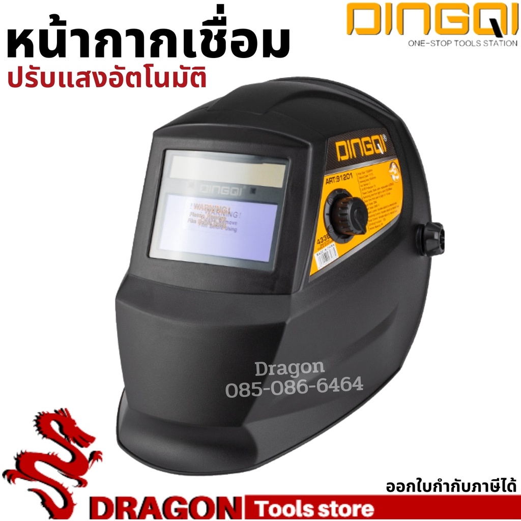 หน้ากากเชื่อมปรับแสง-auto-darkening-dingqi-หน้ากากเชื่อม-หน้ากากปรับแสงอัตโนมัติ