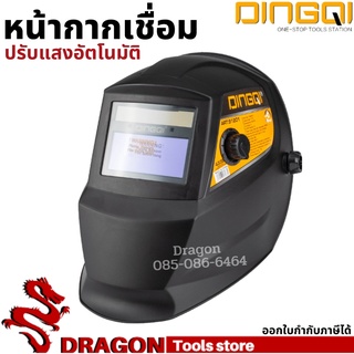 หน้ากากเชื่อมปรับแสง Auto Darkening DINGQI หน้ากากเชื่อม หน้ากากปรับแสงอัตโนมัติ