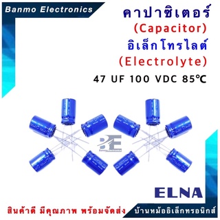 ELNA ตัวเก็บประจุไฟฟ้า คาปาซิเตอร์ Capacitor 47uF 100VDC 85 C ขนาด 10x15.5 มม. ยี่ห้อ ELNA แท้ [1แพ็ค:10ตั...