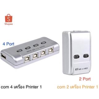 2Port / 4port USB2.0 Type-b Printer Switch Hub Switcher Sharing Box for Computer มีสองรุ่นให้เลือก 4พอร์ตและ 2พอร์ต