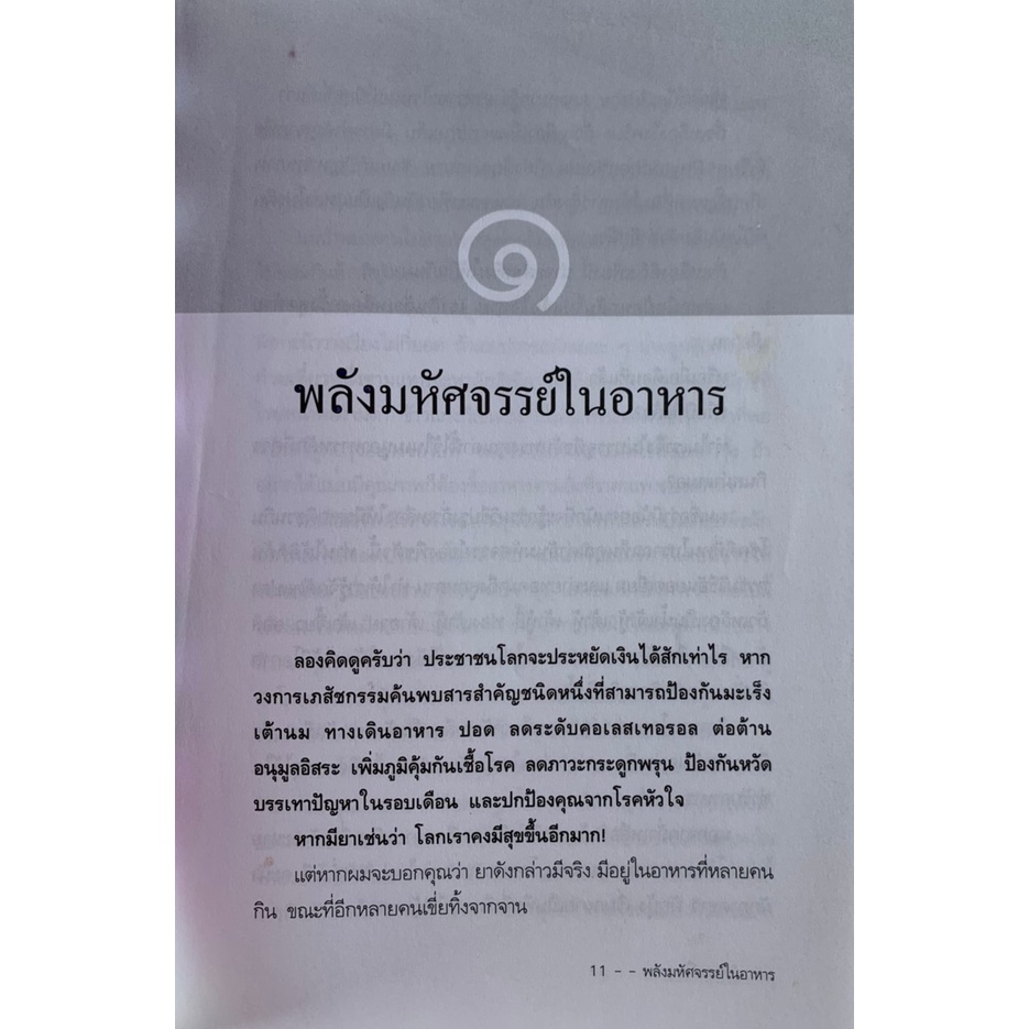 พลังมหัศจรรย์ในอาหาร-โดย-เภสัชกรสรจักร-ศิริบริรักษ์-มือสอง