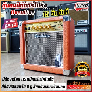 ตู้แอมป์กีตาร์ Overdrive GA-15T  สีส้ม มี USB และมีเอฟเฟคในตัว จัดส่งด่วน รับประกันศูนย์ในไทย