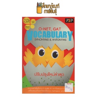 O-NET ,GAT VOCABULARY SYNONYMS&ANTONYMS by แพนสยาม