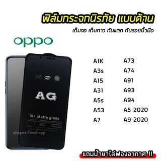 ฟิล์มด้าน AG  ฟิล์มกระจก เต็มจอ OPPO A1K A3s A15 A31 A5s A53 A73 A74 A91 A93 A94 ฟิล์มกันรอยนิ้วมือ ทัชลื่น