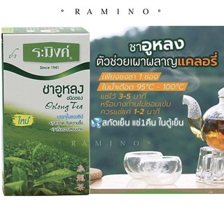 สินค้า ระมิงค์ ชาอูหลง ชนิดซอง มีสารต้านอนุมูลอิสระ ช่วยเผาผลาญไขมัน Raming Oolong Tea 1.5g. x 25 tea bags