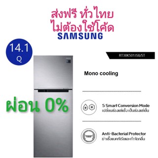 ภาพขนาดย่อของสินค้าSAMSUNG ตู้เย็น 2 ประตู ระบบ Inverter ความจุ 14.1 คิว รุ่น RT38K501JS8/ST ช่องเก็บของขนาดใหญ่, ทำงานเงียบ mono cooling