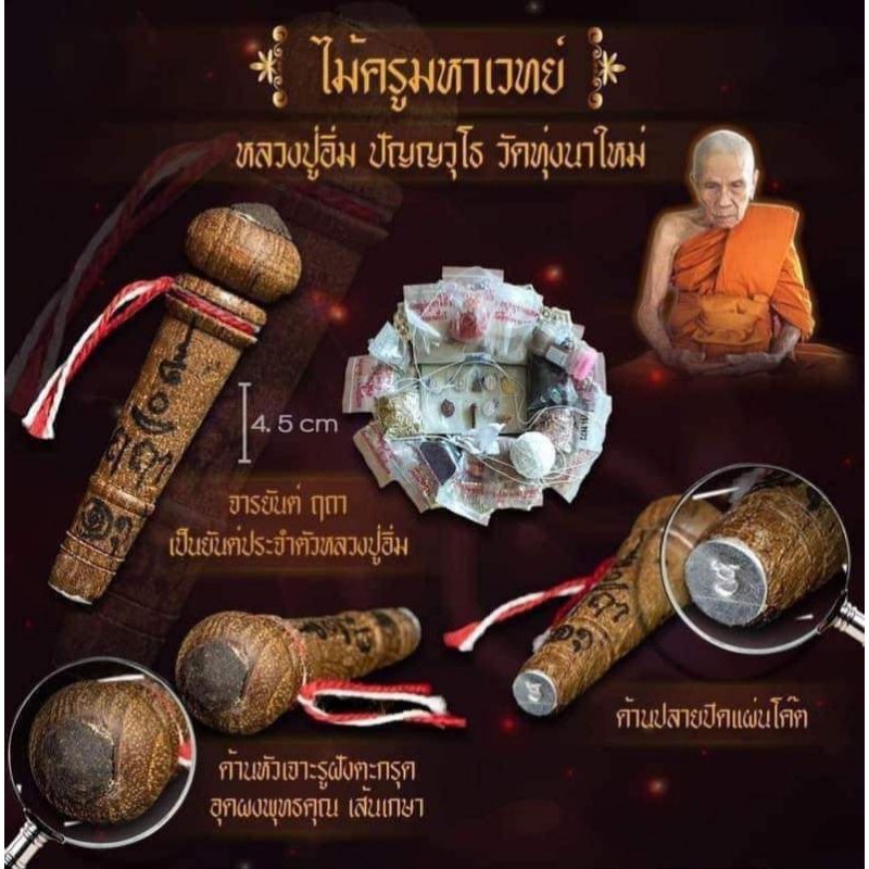 ไม้ครูมหาเวทย์-ไม้สักทอง-ฝังตะกรุด-อุดมวลสารและเส้นเกศาหลวงปู่อิ่ม-หลวงปู่อิ่ม-วัดทุ่งนาใหม่