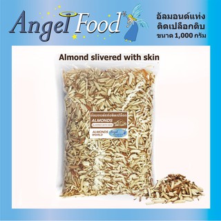 อัลมอนด์แท่งดิบ ติดเปลือก Almond slivered with skin [ขนาด 500/1,000 กรัม]  เกรดพิเศษ นำเข้าจาก USA สำหรับทำเบเกอรี่