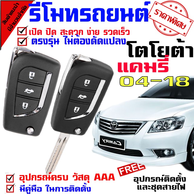 รีโมทเปิดปิดประตูรถยนต์-สำหรับรถรุ่น-โตโยต้า-แคมรี่-04-18-ล็อครถด้วยรีโมท-ระบบ-ล็อค-ปลดล็อค-ประตูด้วยรีโมท