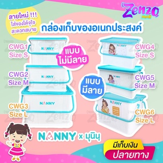 ภาพหน้าปกสินค้ากล่องหูหิ้วใส่ของอเนกประสงค์ NANNY (CWG01) มีฝาปิดล็อคได้ กันฝุ่น ไร้กลิ่น ผลิตจากพลาสติกเกรด A  มีไซส์ S/M/L ที่เกี่ยวข้อง