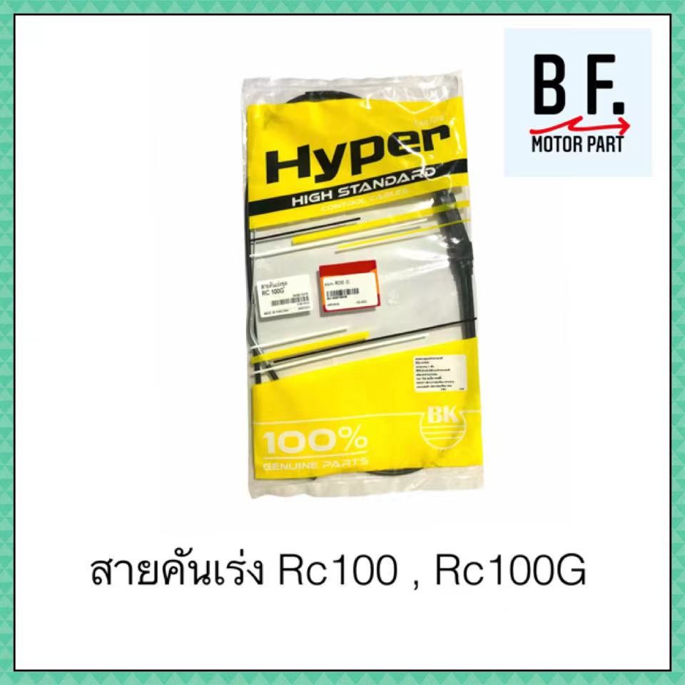 สายคันเร่ง-rc-100-สินค้าเทียบแท้-ราคาถูก