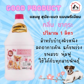 สินค้า แชมพูอาบน้ำหมา แชมพูบำรุงขนและผิวหนังสุนัข สูตรซากุระ กลิ่นหอมยาวนาน 1000 มล. เพ็ทเฮง Petheng [1แกลอน]