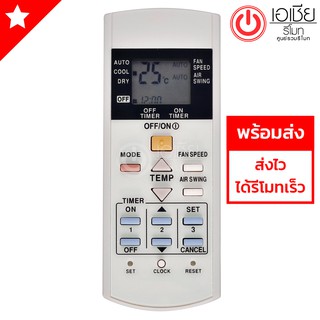 รีโมทแอร์ พานาโซนิค Panasonic มี3ปุ่มล่าง SET CLOCK RESET รุ่นStandard [มีสินค้าพร้อมส่งตลอดนะครับ]