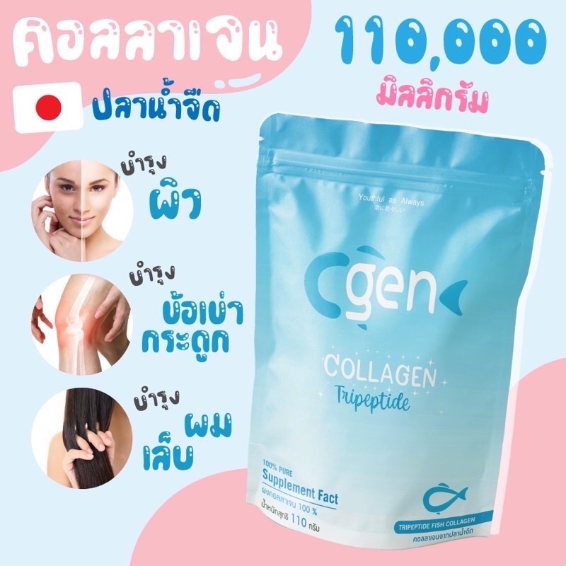 1-ซอง-cgen-collagen-110-000-มิลลิกรัม-คอลลาเจน-ไตรเปปไทด์-คอลลาเจนบริสุทธิ์-100