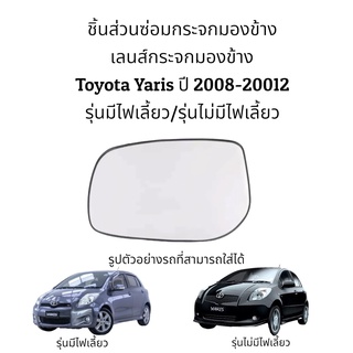 เลนส์กระจกมองข้าง Toyota Yaris (Gen2) ปี 2008-2012 รุ่นมีไฟเลี้ยว/รุ่นไม่มีไฟเลี้ยว