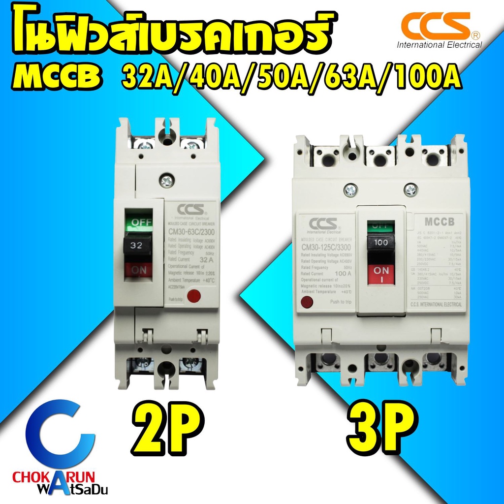 CCS เบรคเกอร์ โนฟิวส์เบรกเกอร์ NO FUSE BREAKER ขนาด 32100A MCCB เบรคเก