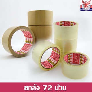 เทปกาว 45 mic  สีใส / น้ำตาล เกรดงานไปรษณีย์ 45mic / 2 นิ้ว x 45 หลา / 72ม้วน เกรดหนาเหนียวรับน้ำหนักเยอะ