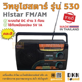 ภาพหน้าปกสินค้าผลิตในไทย! วิทยุไฮสตาร์ รุ่น 530 Histar FM AM (คละสี) ระบบไฟ DC ถ่าน 3 ก้อน ใช้กับหม้อแปลง 5V 1A ได้ เสียงดี 🔥 DKN Sound ที่เกี่ยวข้อง