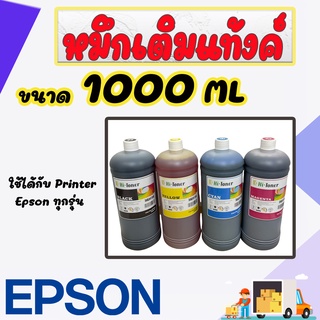 สินค้า หมึกพิมพ์ Epson 1000ml. เกรด A เติมได้ทุกรุ่น : B/C/M/Y (หมึกเติม Epson 4 ขวด