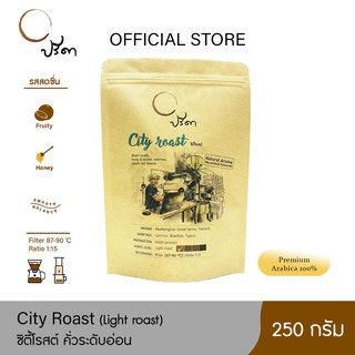 ภาพหน้าปกสินค้าCity roast ซิตี้โรสต์ (เมล็ดกาแฟคั่วอ่อน) ;250g ที่เกี่ยวข้อง