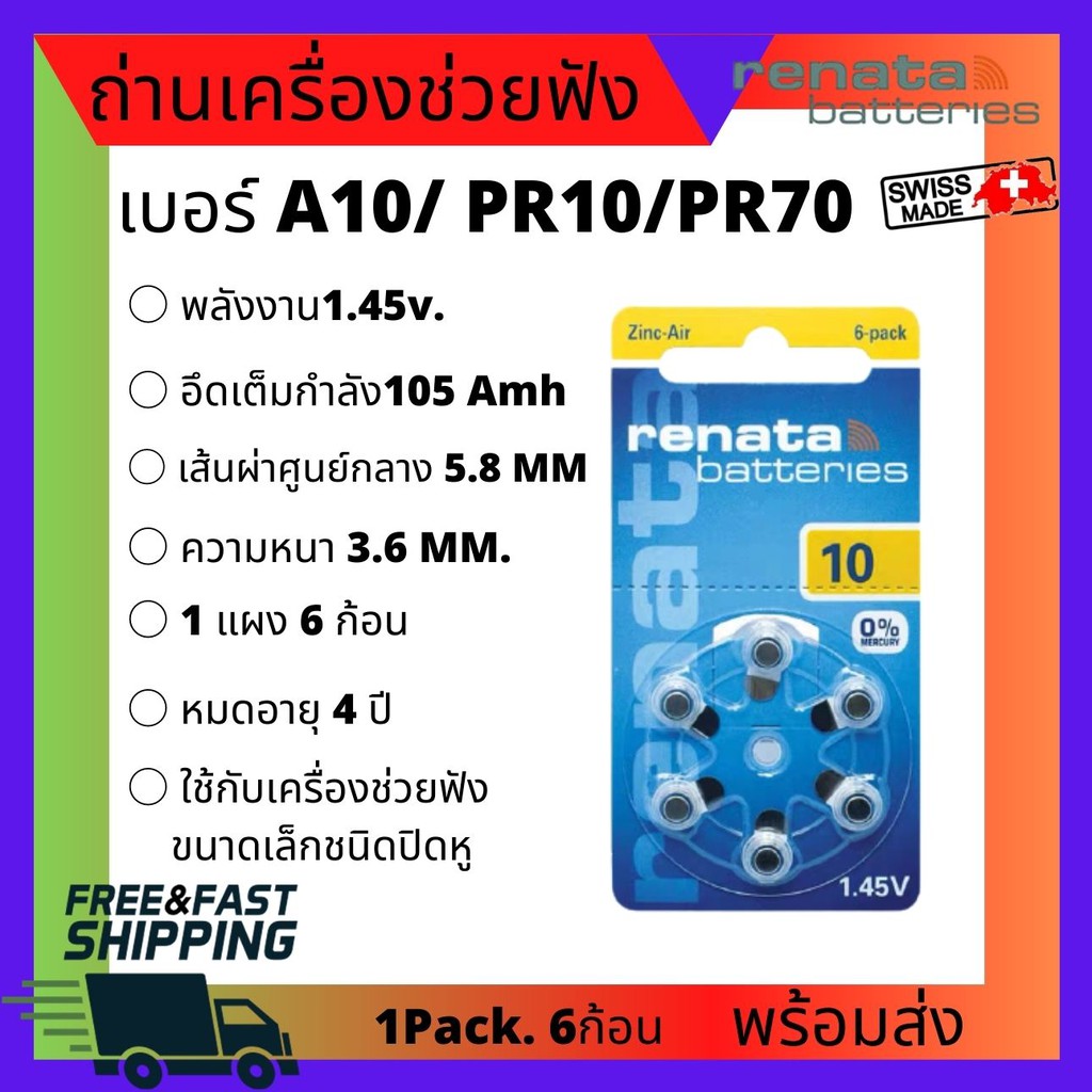 1แพ็ค6ชิ้น-renata-za10-pr70-1-45โวลต์-ถ่านเครื่องช่วยฟัง-แบตเตอรี่เครื่องช่วยฟัง-ถ่านกระดุม-ถ่านก้อนเล็ก