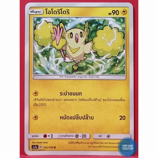 [ของแท้] โอโดริโดริ U 122/150 การ์ดโปเกมอนภาษาไทย [Pokémon Trading Card Game]