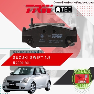 ✨ลดคูปอง15%ไม่อั้นยอด✨ [TRW Value] ผ้าเบรคหน้า SUZUKI SWIFT 1.5 ปี 2009-2011 ซูซูกิ สวิฟ TRW ATEC GDB 7691 AT