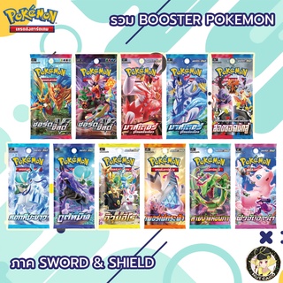 ภาพหน้าปกสินค้า[Pokemon] ซอร์ด&ชิลด์ Booster Pack ซองสุ่มการ์ดโปเกม่อนแท้ภาษาไทย ที่เกี่ยวข้อง