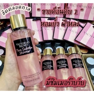 พร้อมส่งหนักมาก🔥น้ำหอมVictoria shimmer กลิ่น pure seductionรุ่นนี้มีกากเพชร ฉีดแล้ววิ้งค์ๆ✨ ซื้อ2ขวดขึ้นไปแถมถุงจากช็อป🛍