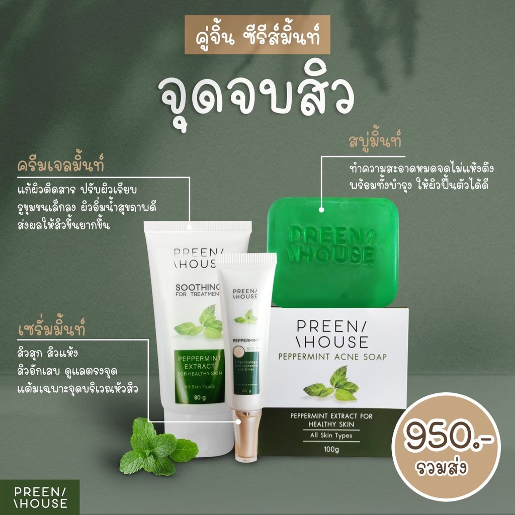 ชุดเซ็ท-สิวเรื้อรัง-แก้สิว-ผดผื่น-แพ้ครีม-preenhouse