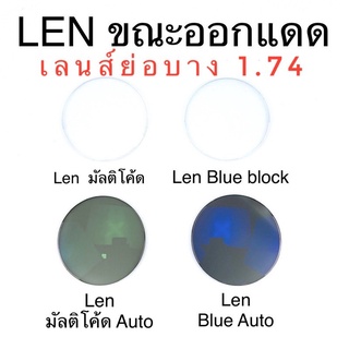 🧡โค้ด15DD1015 🤓ตัดเลนส์สายตา🤓  เลนส์ย่อบางพิเศษ 1.74 เลนส์ มัลติโค้ด Blueblock มัลติโค้ดออโต้ บลูบล๊อกออโต้ L1.74